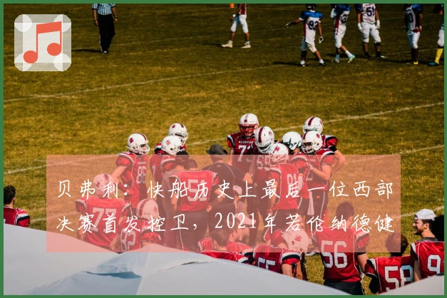 贝弗利：快船历史上最后一位西部决赛首发控卫，2021年若伦纳德健康百分之百便可夺冠