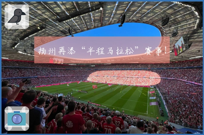 扬州再添“半程马拉松”赛事！