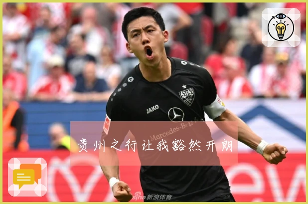 贵州之行让我豁然开朗