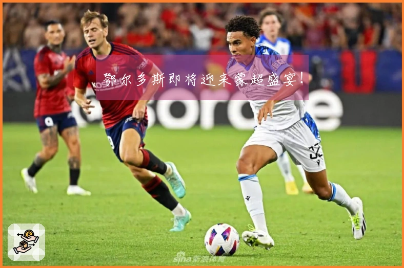 鄂尔多斯即将迎来蒙超盛宴！