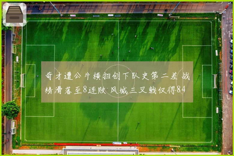 奇才遭公牛横扫创下队史第二差 战绩滑落至8连败 风城三叉戟仅得84分 河村表现不佳仅6中1