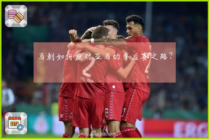 马刺如何应对亚马的季后赛之路？