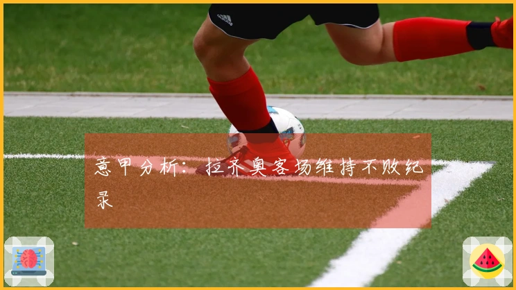 意甲分析：拉齐奥客场维持不败纪录