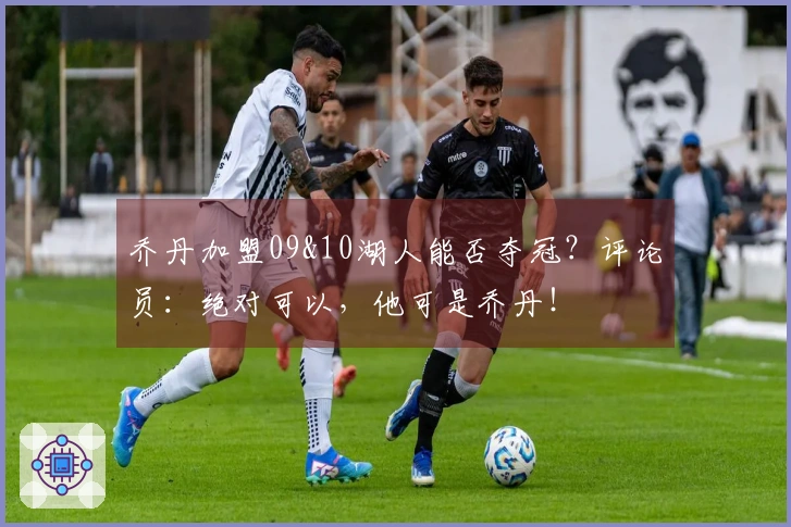 乔丹加盟09&10湖人能否夺冠？评论员：绝对可以，他可是乔丹！