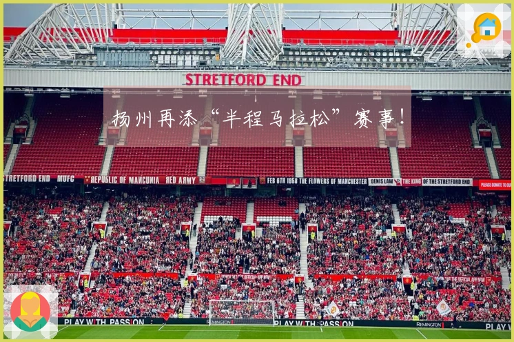 扬州再添“半程马拉松”赛事！