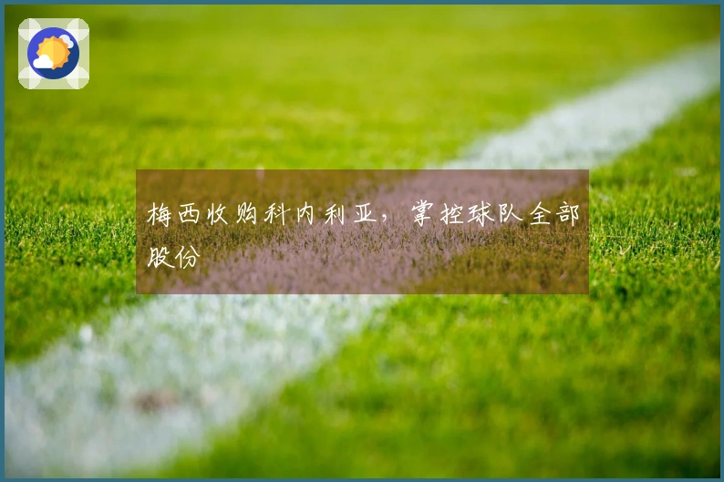 梅西收购科内利亚，掌控球队全部股份