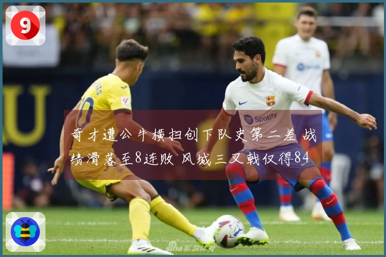 奇才遭公牛横扫创下队史第二差 战绩滑落至8连败 风城三叉戟仅得84分 河村表现不佳仅6中1