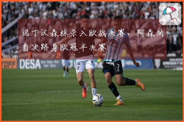 诺丁汉森林杀入欧战决赛，阿森纳首次跻身欧冠半决赛