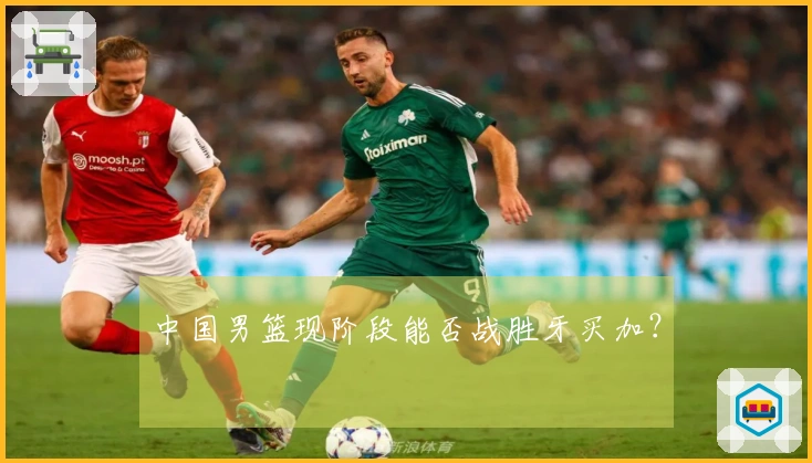 中国男篮现阶段能否战胜牙买加？