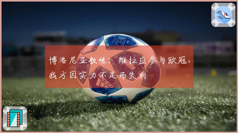 博洛尼亚教练：维拉应参与欧冠，我方因实力不足而失利